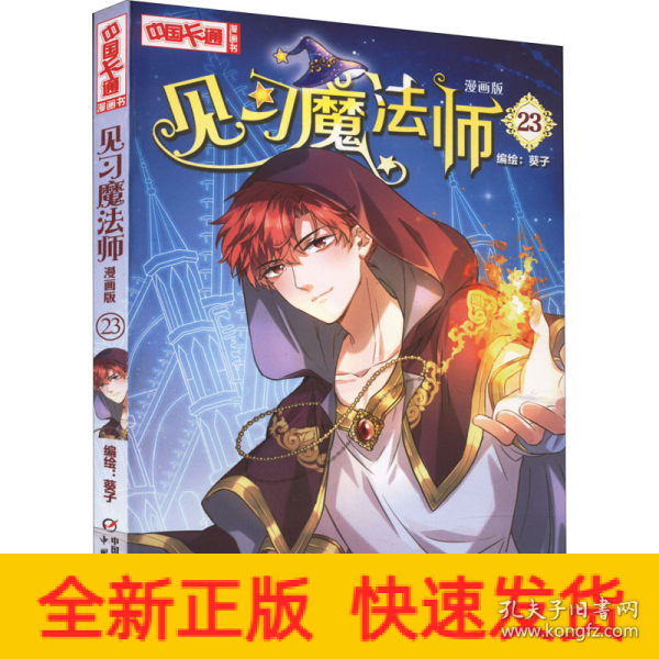 《中国卡通》漫画书——见习魔法师23·漫画版