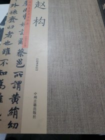 赵构：历代名家书法珍品 超清原帖