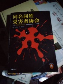 同名同姓受害者协会（只是上网搜索自己的名字，却发现即将成为下一个猎物！江户川乱步奖得主推理杰作！）（读客悬疑文库）