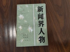 新闻界人物（七）