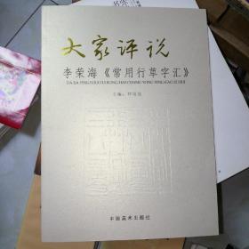 大家评说 李荣海（常用行草字汇）