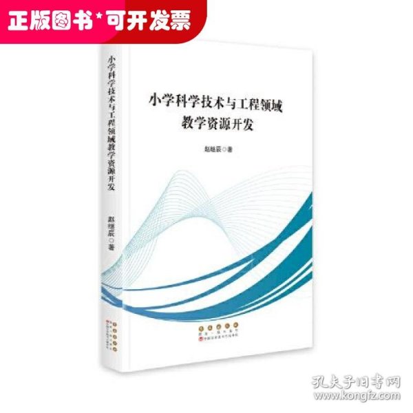 小学科学技术与工程领域教学资源开发