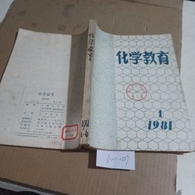 化学教育1981/（1-6）