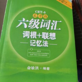 新东方·六级词汇词根+联想记忆法