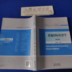 新编国际经济学（第4版）/高等财经院校“十三五”精品系列教材