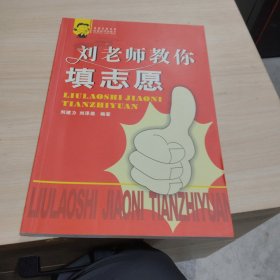 劉老師教你填志愿