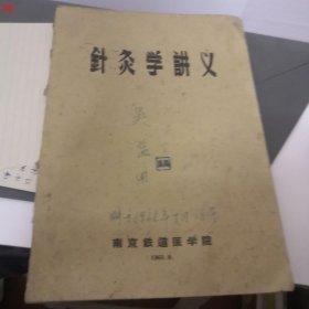 针灸学讲义