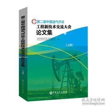 第二届中国油气开采工程新技术交流大会论文集