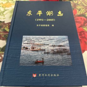 东平湖志 : 1991～2005