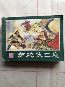狮驼伏三魔19