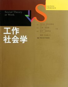 工作社会学/经典教材系列/社会学译丛