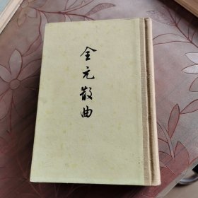 金元散曲 下册