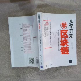 从零开始学区块链：数字货币与互联网金融新格局