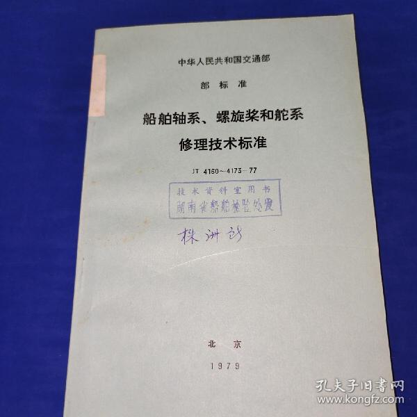 船舶轴系、螺旋桨和舵系修理技术标准