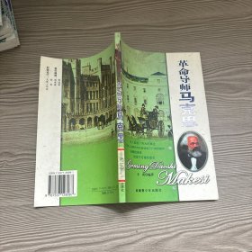 革命导师马克思