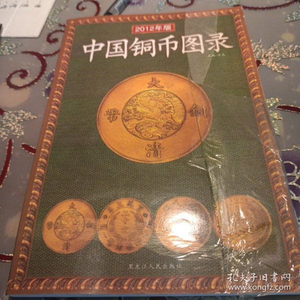 中国铜币图录（2008年新版）