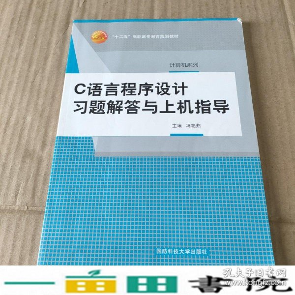 C语言程序设计习题解答与上机指导冯艳茹国防科技大学出9787810997478