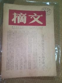 1948年  晋察冀新华书店《文摘》杂志，第四，五期合刊，北平北大师院二校教授对于【蒋匪】当局拘传学生抗议书，大江南北遍地哀鸿，陆志韦，上海学生对美帝驻沪总领事的抗议，共产党的思想武器