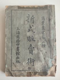 民国《新式贩卖术》商业丛书第二种，商务印书馆出版，民国13年（1924）12月版，著者无锡华文祺，近代无锡是中国教育事业最昌盛的地区，名家辈出。本书为晚清民国时期商贾必备教科书，到现在仍有指导意义，500元，古玩商品概不退换。