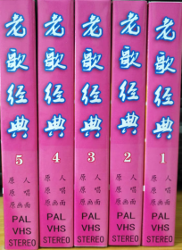 录像带《老歌经典》怀旧VHS老录像带 ， 画面清晰，音质很好，视听全新感受，《所有歌曲都是原人原唱原画面，立体声欣赏版》，采用的是全新日本进口万胜录像带录制，一套五盘，标价是五盘的价格，有封面，有歌名，怀旧之物，音像制品具有可复制性，所以售出不退，包邮不议价。议价勿扰！