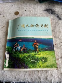 广阔天地绘新图/黑龙江生产建设兵团业余版画作品选