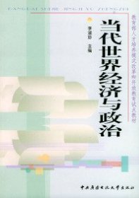 当代世界经济与政治——教育部人才培养模式改革和开放教育试点教材