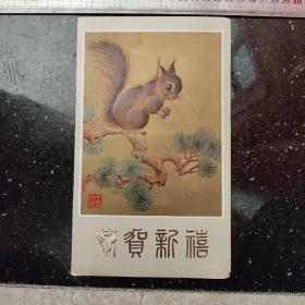 天津市第六印刷厂 恭贺新禧 1983 贺卡 松鼠 凹凸版