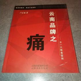 云南品牌之痛——另一只眼看營(yíng)銷:醫(yī)藥保健品、食品行業(yè)研究