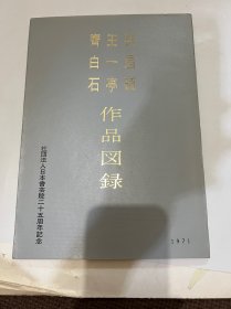 N -1  吴昌硕 王一亭 齐白石 作品图录