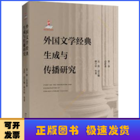 外国文学经典生成与传播研究（第一卷）总论卷