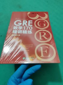 新东方 GRE数学170精讲精练
