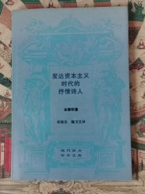 发达资本主义时代的抒情诗人
