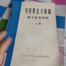 马克思主义基础 教学参考资料 上册 馆藏