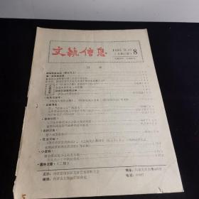 文艺信息1985年