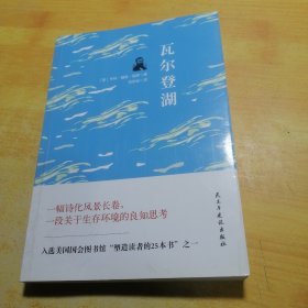 世界经典文学名著：瓦尔登湖