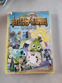 植物大战僵尸2机器人漫画·城市危机