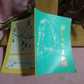 桂林遊览手册