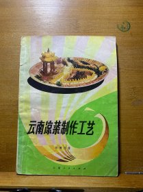 云南凉菜制作工艺