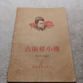 古丽雅小传