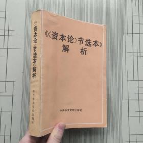 《〈资本论〉节选本》解析