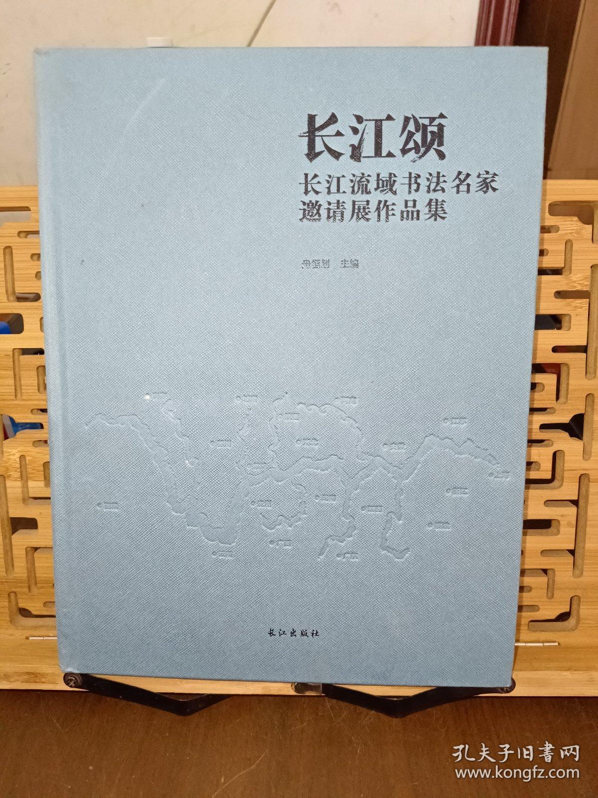 长江颂 长江流域书法名家邀请展作品集