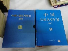 中国认证认可年鉴2005