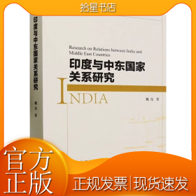印度与中东国家关系研究