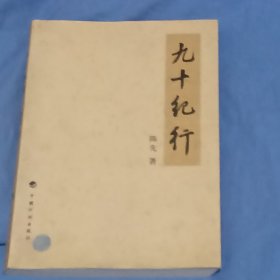 九十纪行（陈先1919～，签赠保真）