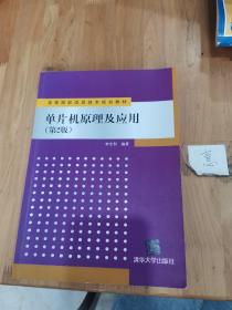 单片机原理及应用（第2版）/高等院校信息技术规划教材