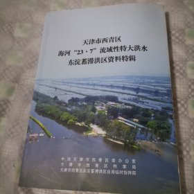 天津市西青区海河“23.7”流域性特大洪水东淀蓄志洪区资料特辑
