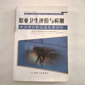 建设项目职业病危害评价