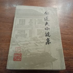 郁达夫小说集