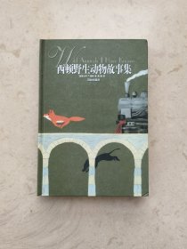 西顿野生动物故事集