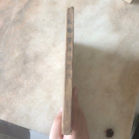 红楼梦诗词选注